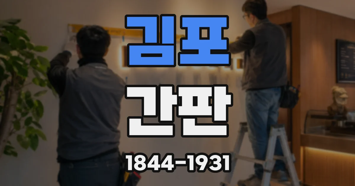 김포 간판