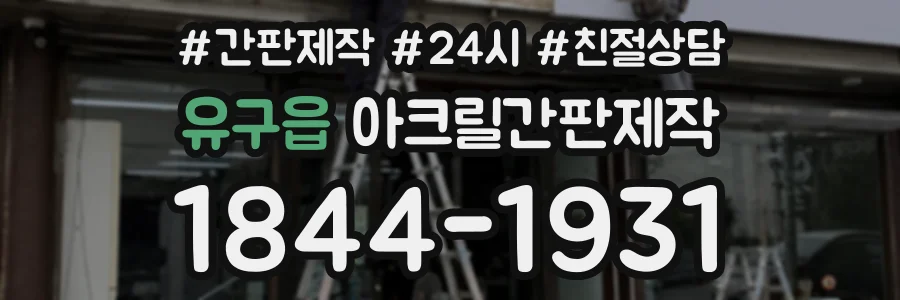 유구읍 아크릴간판제작 상담 전화 1844-1931