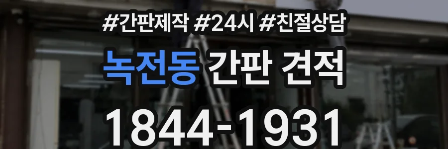 녹전동 간판 견적