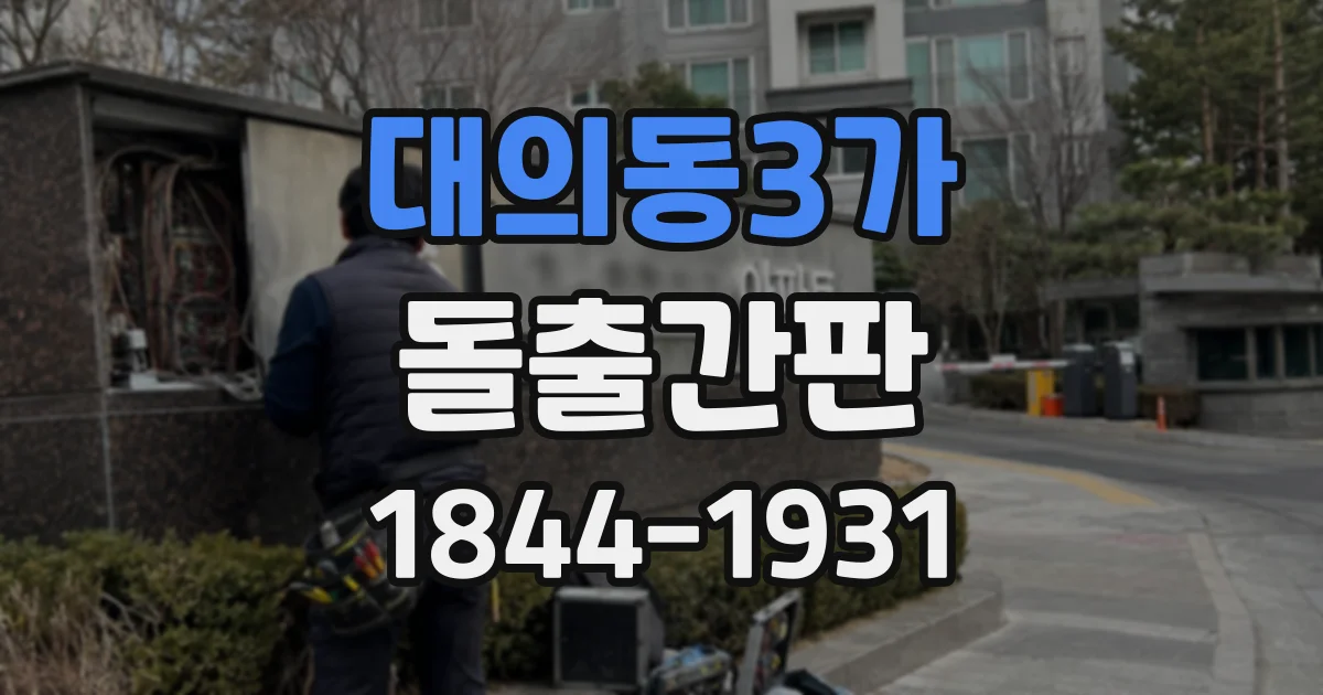 대의동3가 돌출간판