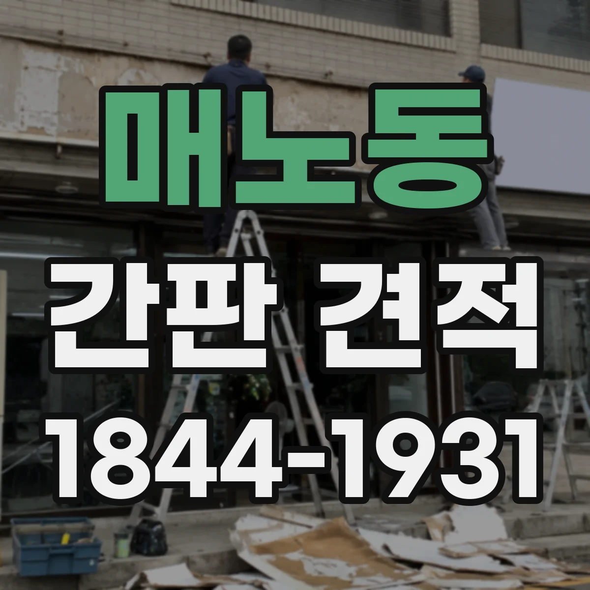 매노동 간판 견적