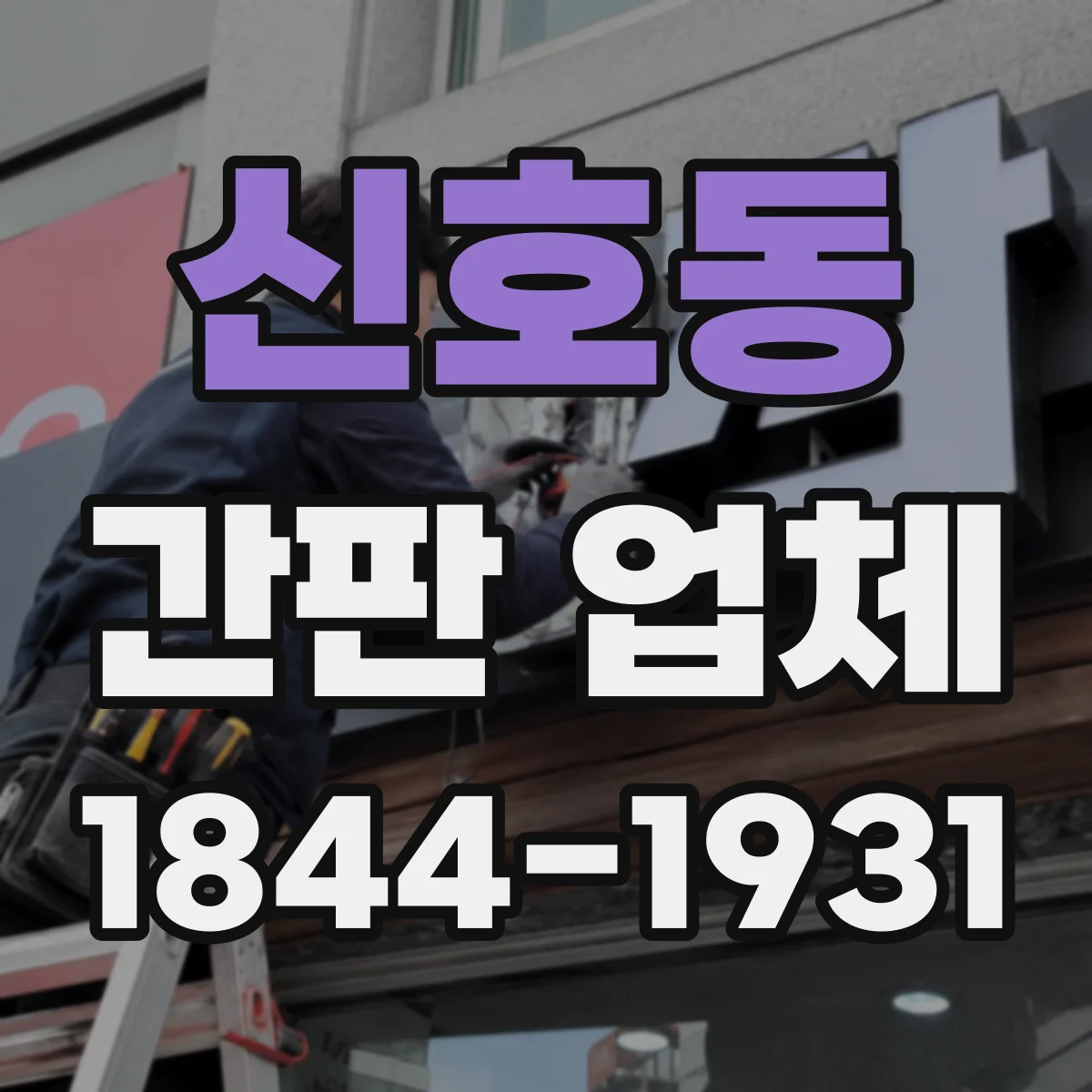 신호동 간판 업체