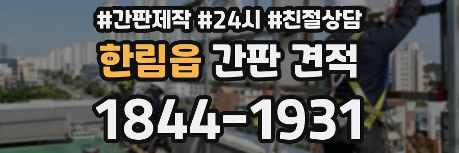 한림읍 간판 견적