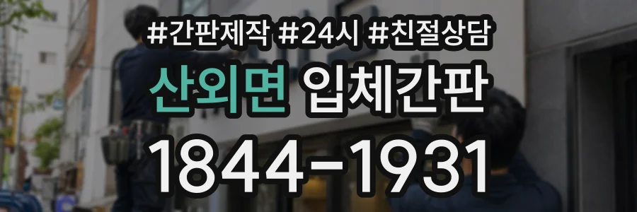 산외면 입체간판 상담 전화 1844-1931