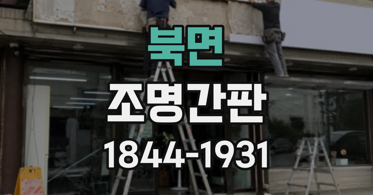 북면 조명간판