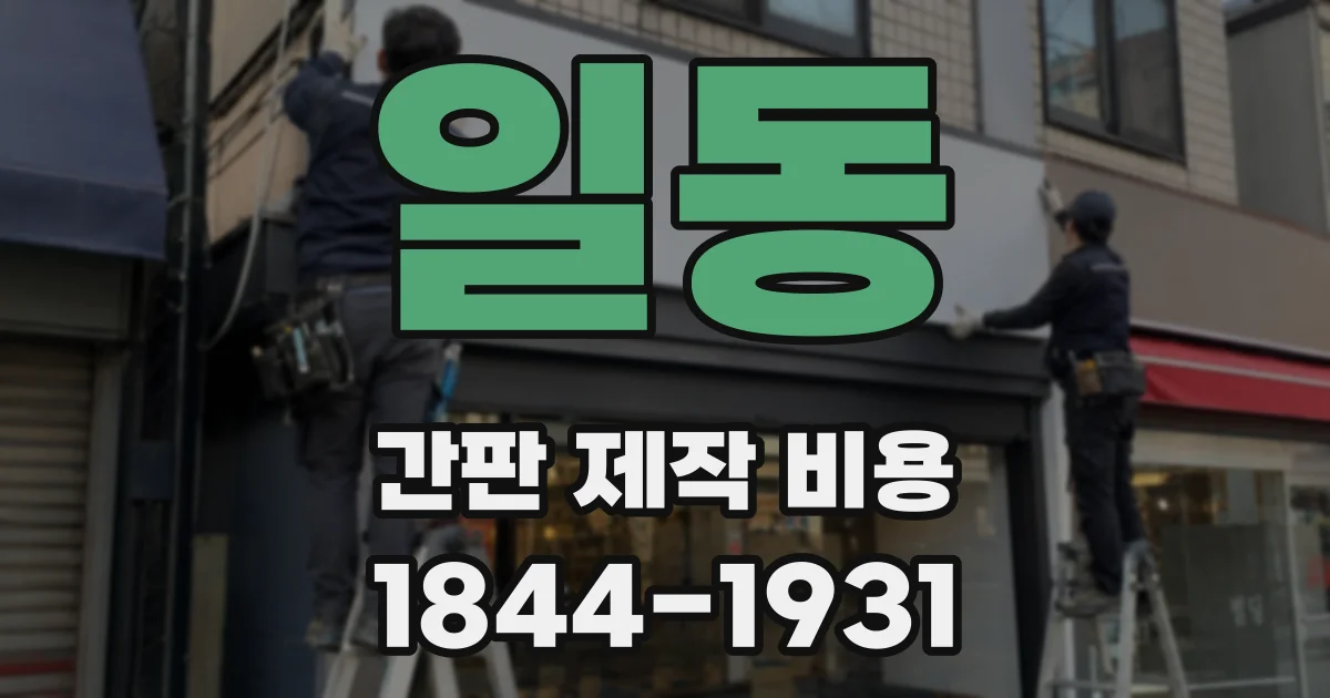 일동 간판 제작 비용
