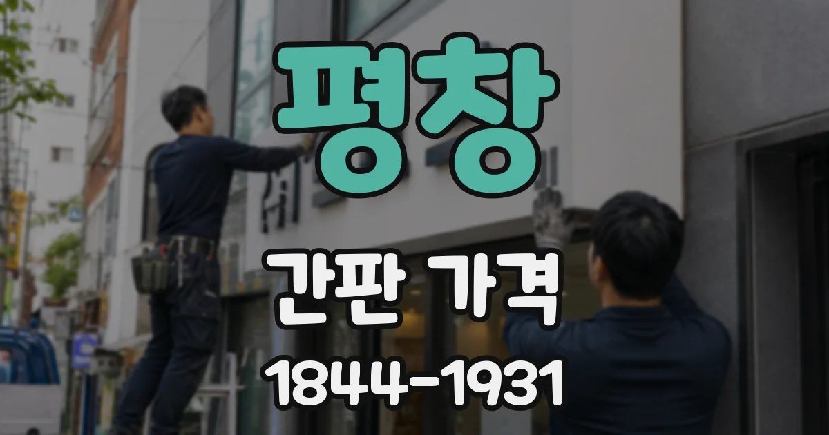평창 간판 가격