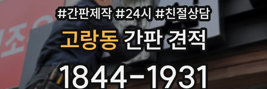 고랑동 간판 견적