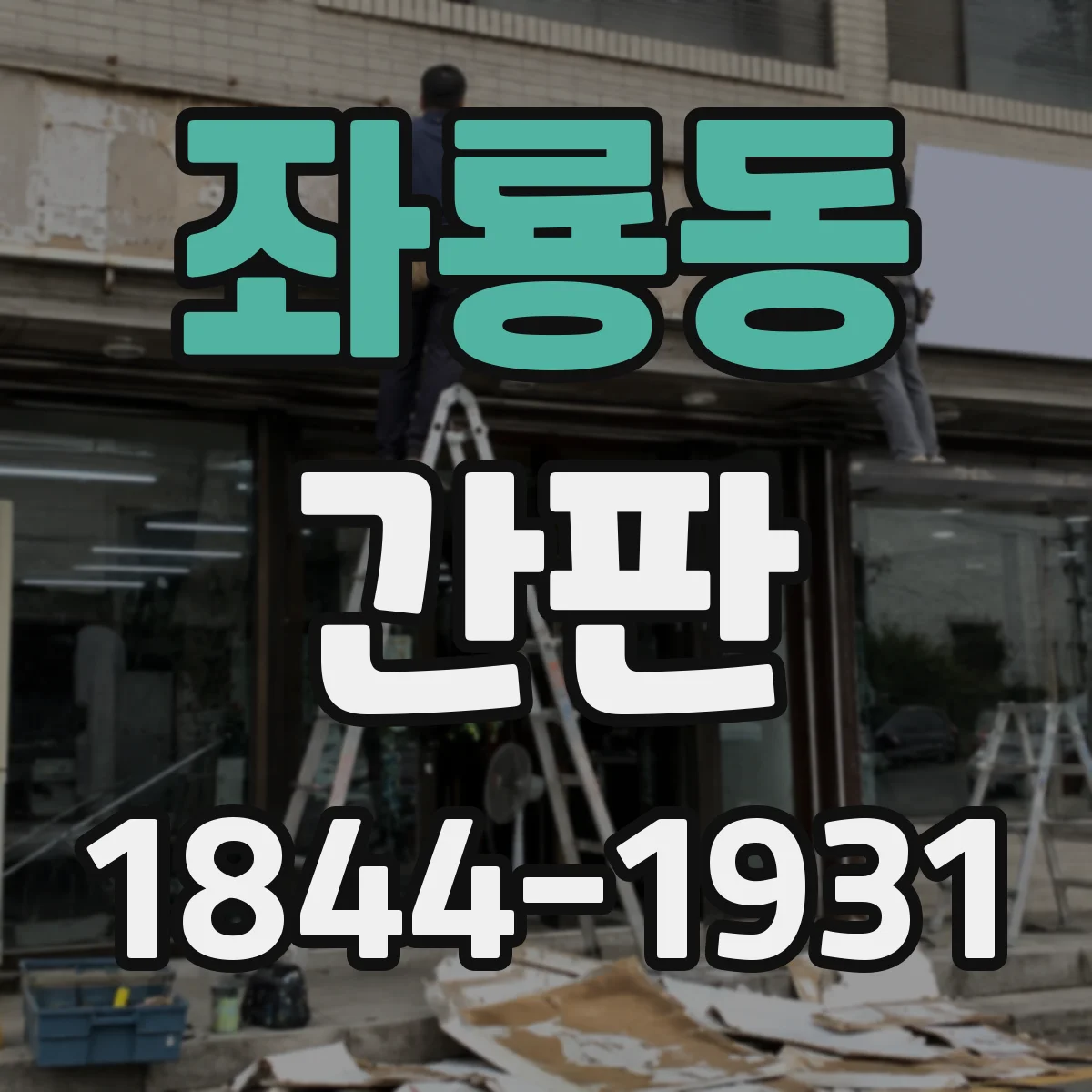 좌룡동 간판
