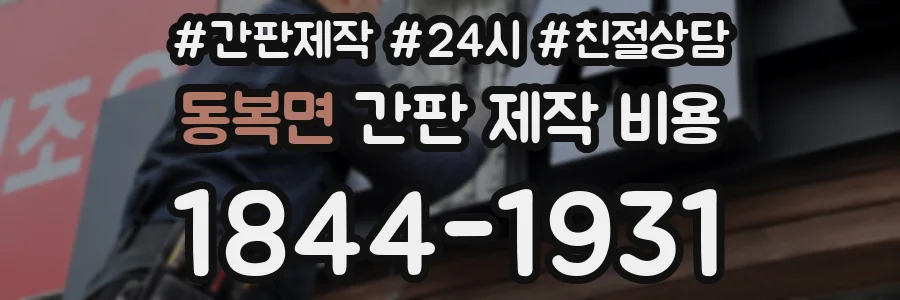 동복면 간판 제작 비용