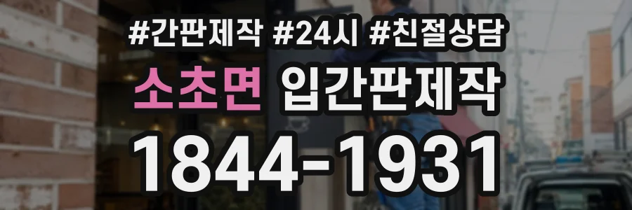소초면 입간판제작 상담 전화 1844-1931
