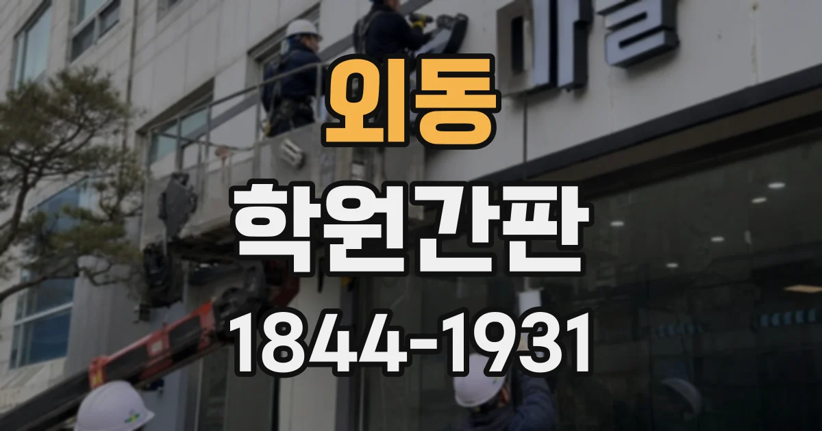 외동 학원간판