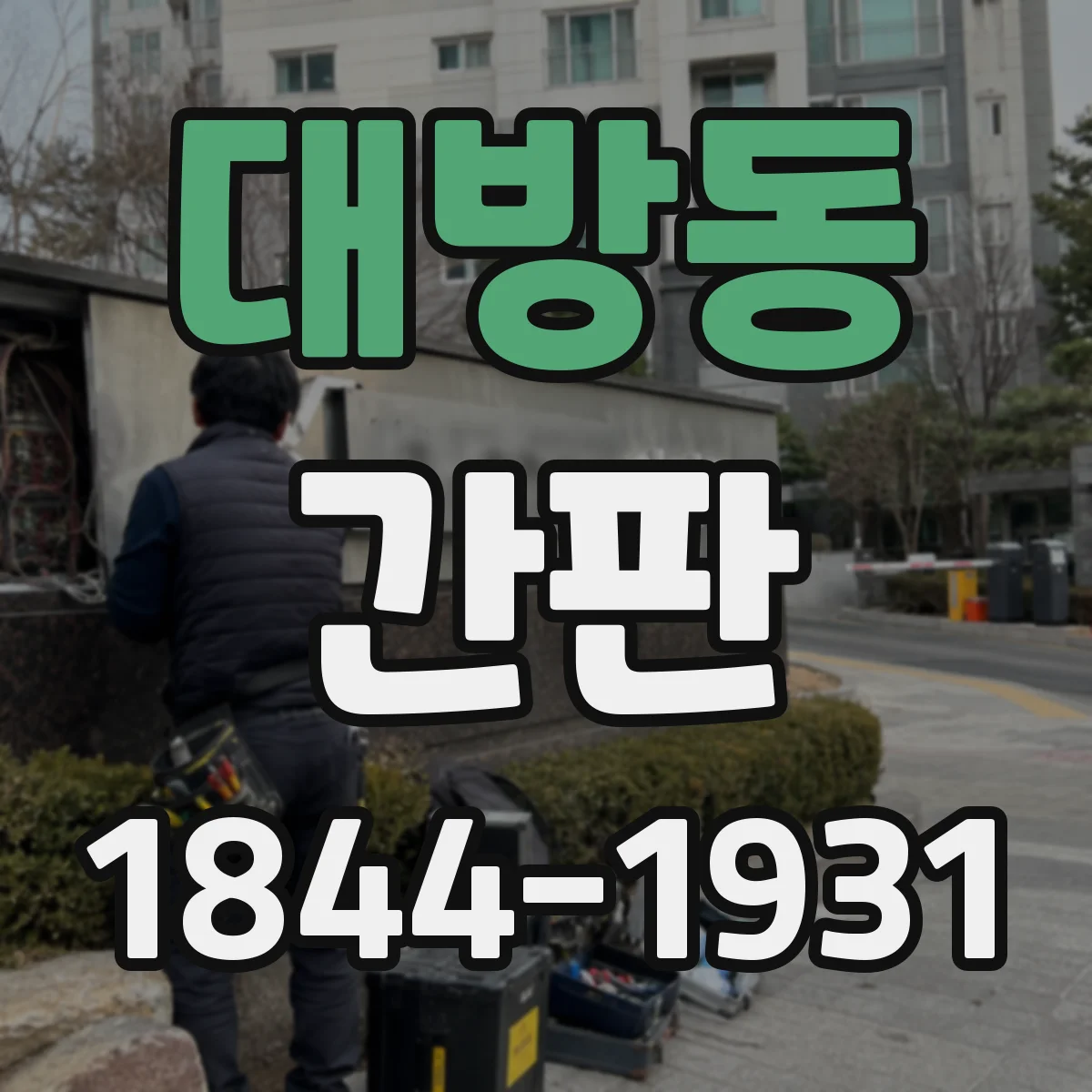 대방동 간판