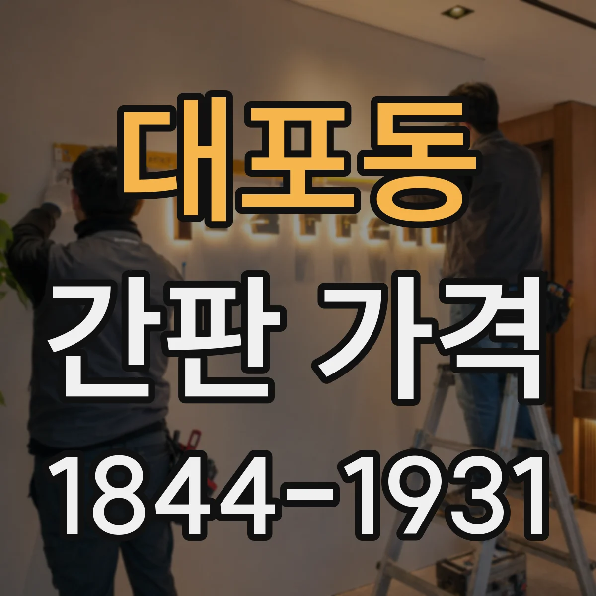 대포동 간판 가격