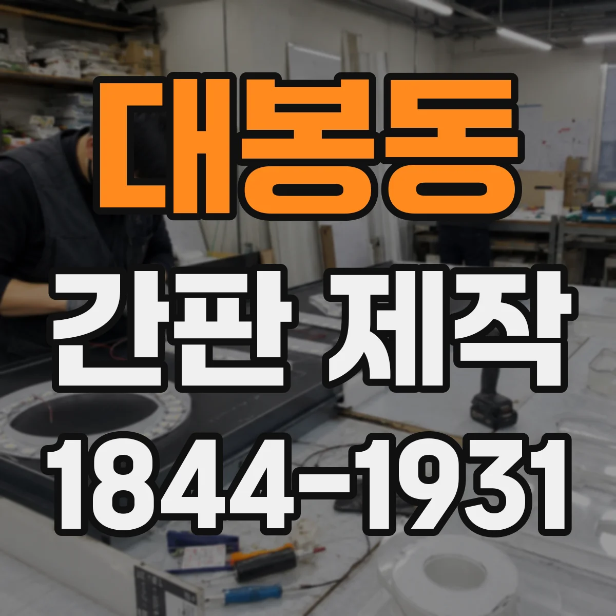 대봉동 간판 제작