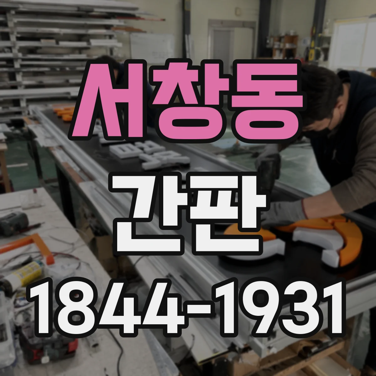 서창동 간판