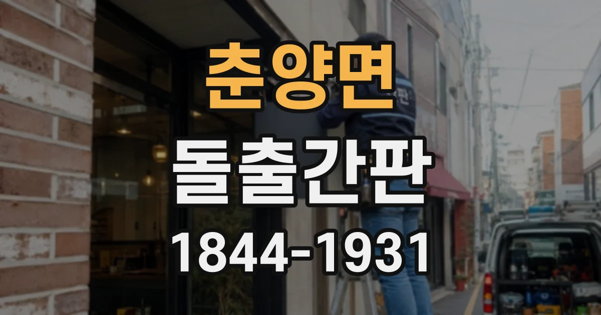 춘양면 돌출간판