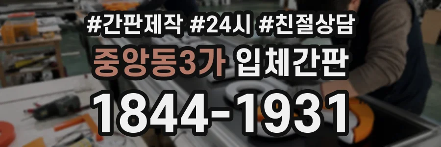중앙동3가 입체간판 상담 전화 1844-1931