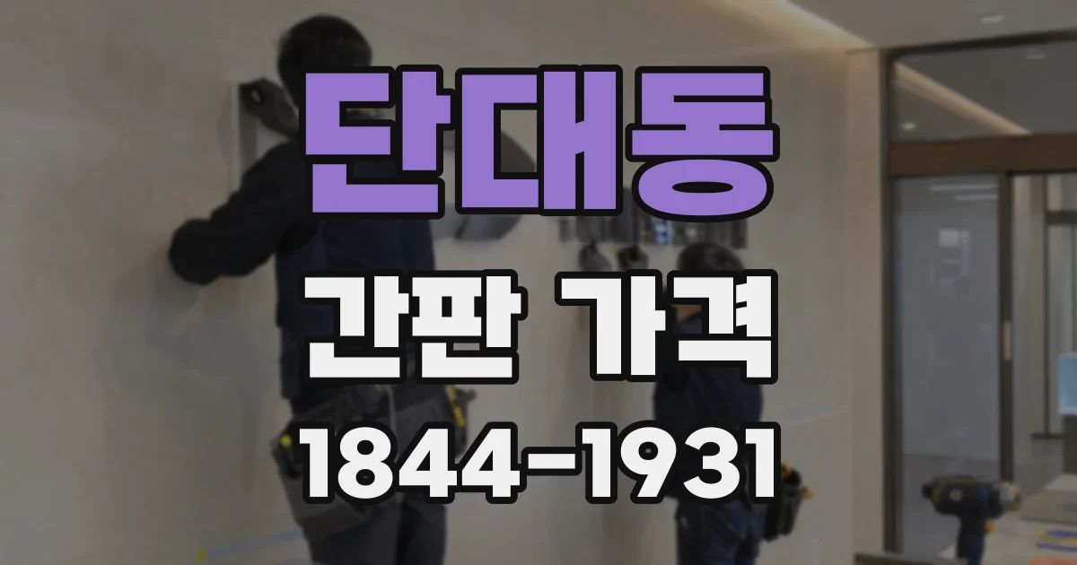 단대동 간판 가격