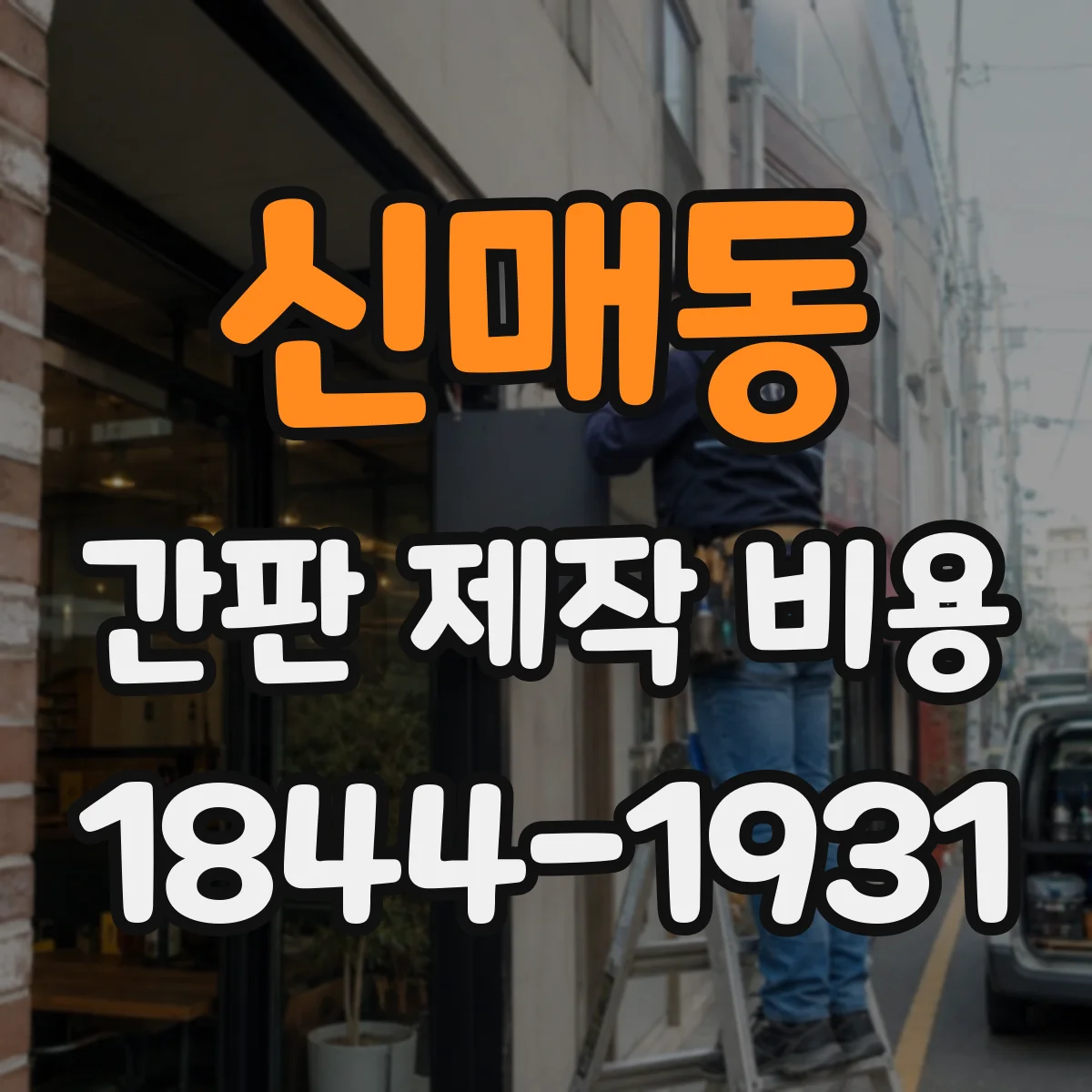 신매동 간판 제작 비용