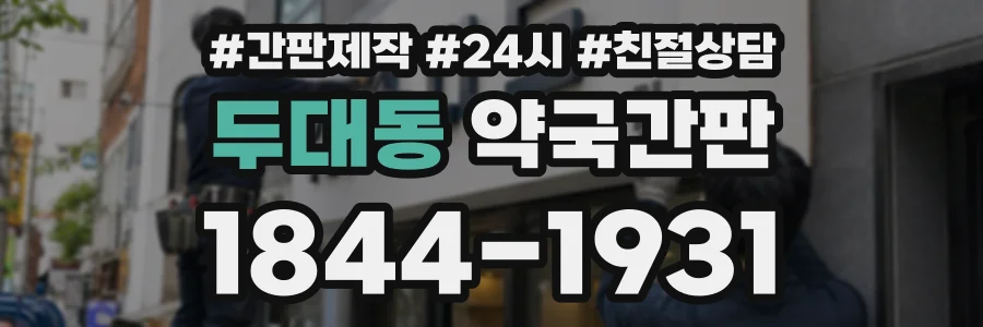 두대동 약국간판 상담 전화 1844-1931