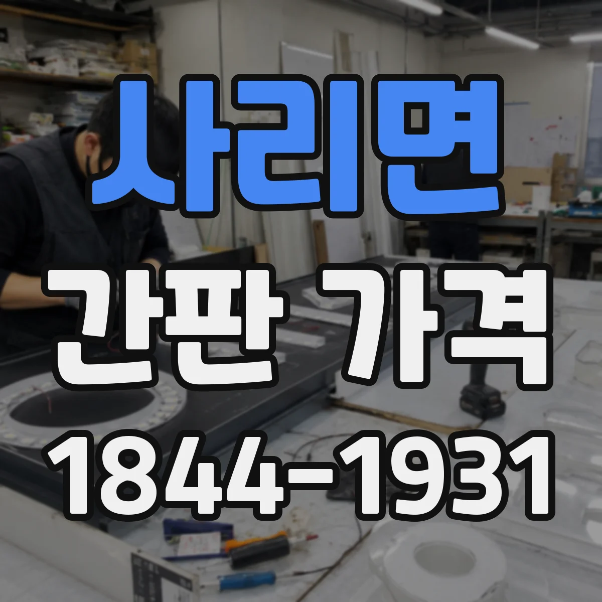 사리면 간판 가격