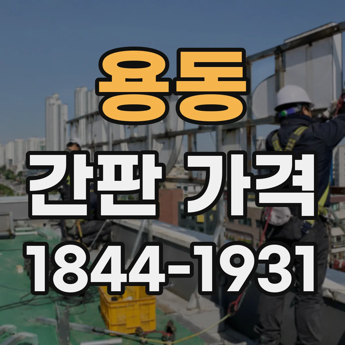 용동 간판 가격