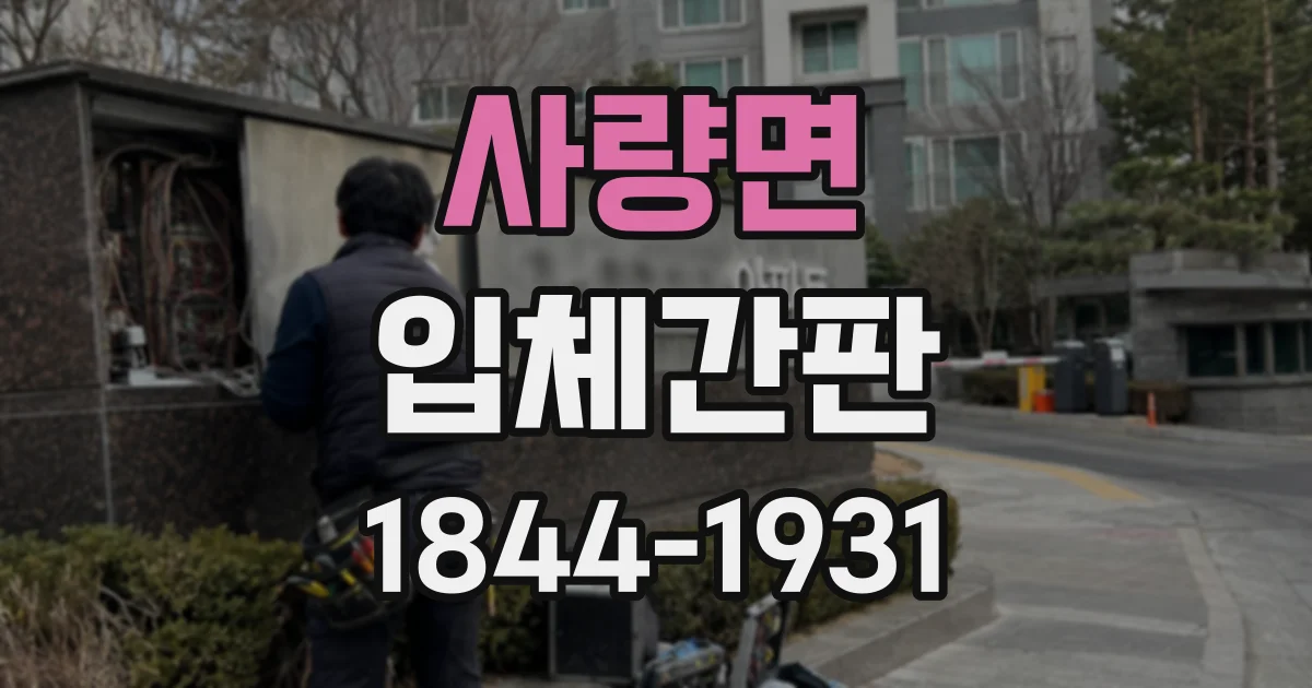 사량면 입체간판