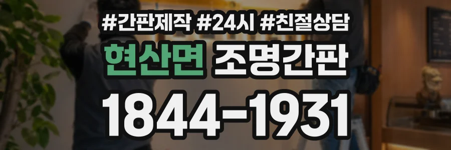 현산면 조명간판 상담 전화 1844-1931