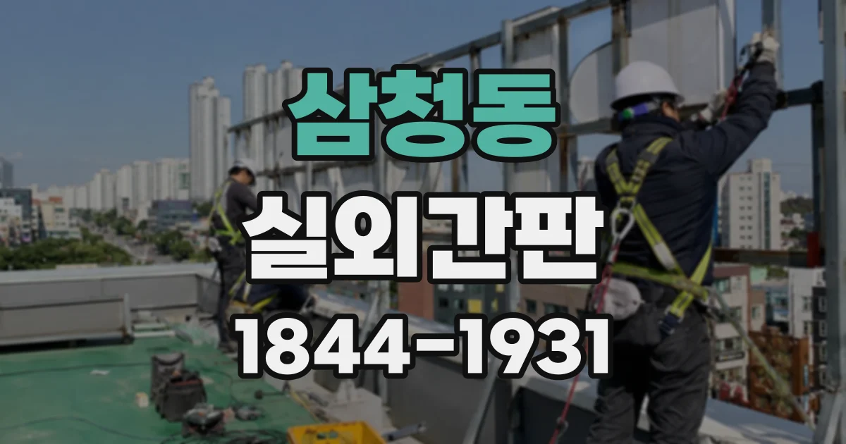 삼청동 실외간판