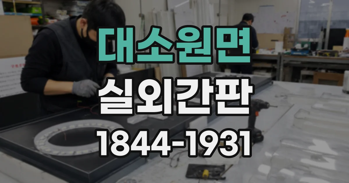 대소원면 실외간판