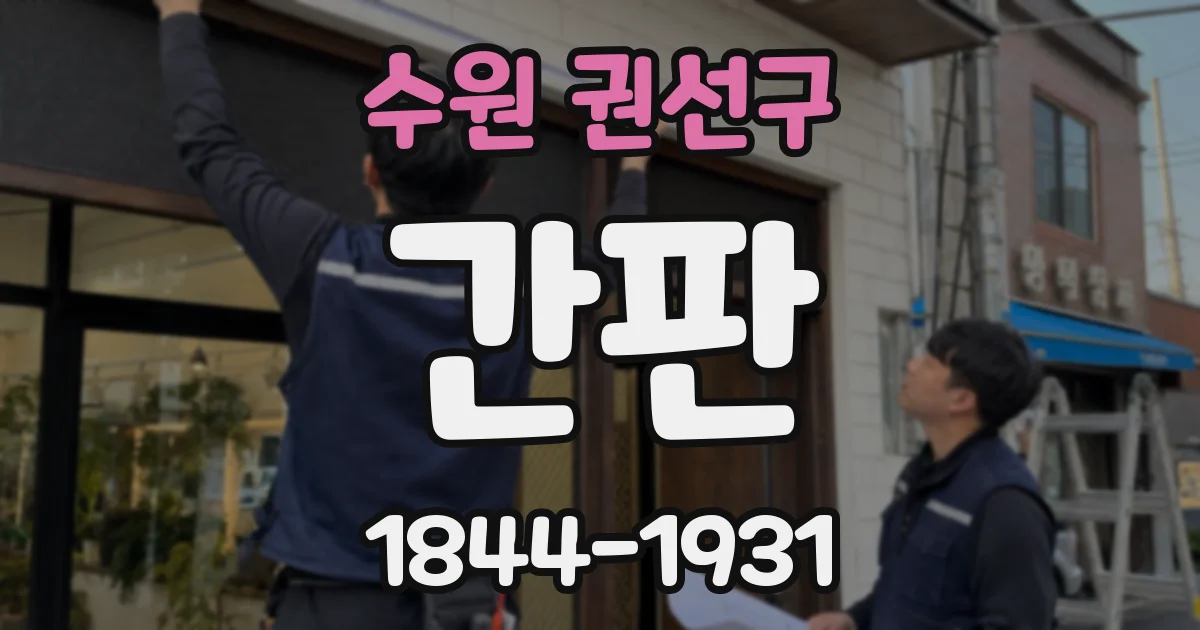 수원 권선구 간판