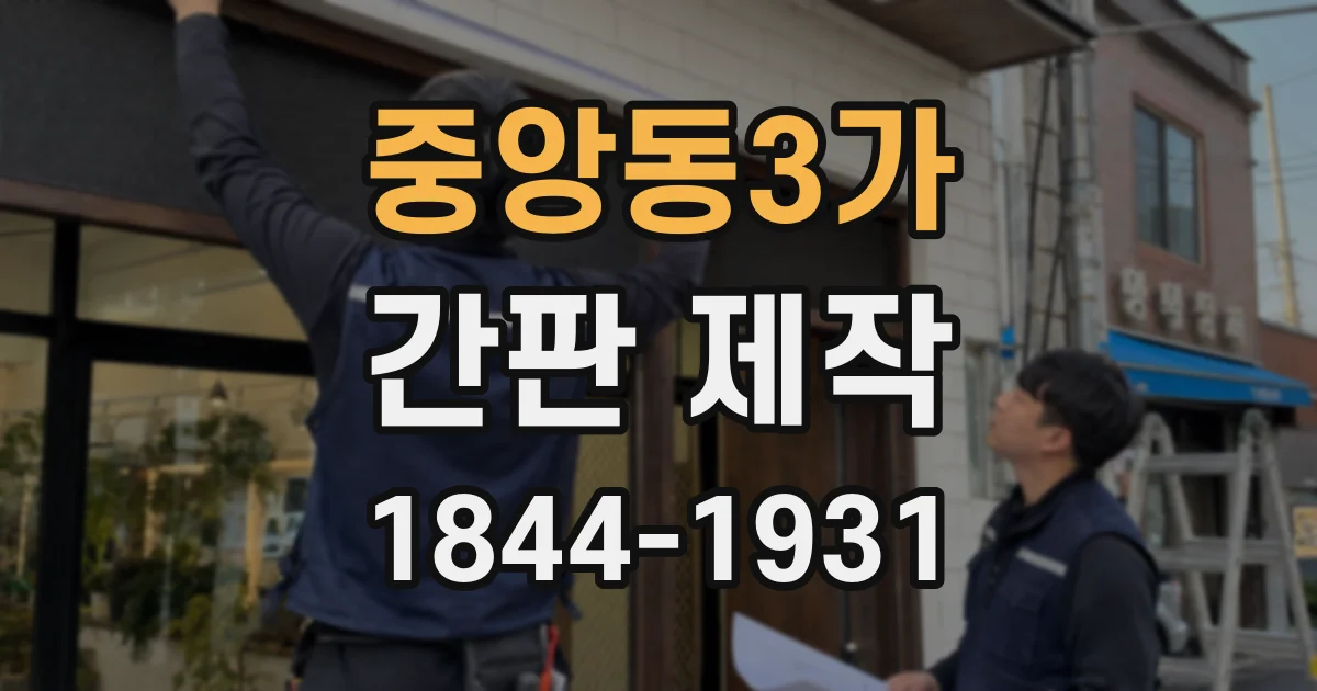 중앙동3가 간판 제작
