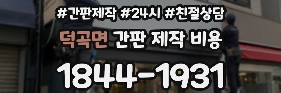 덕곡면 간판 제작 비용