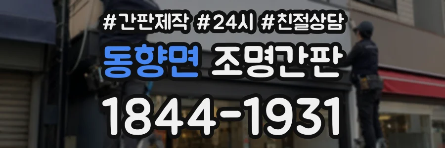 동향면 조명간판 상담 전화 1844-1931