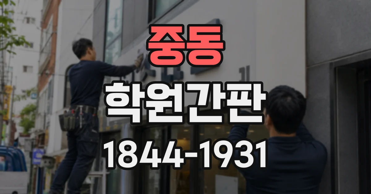 중동 학원간판