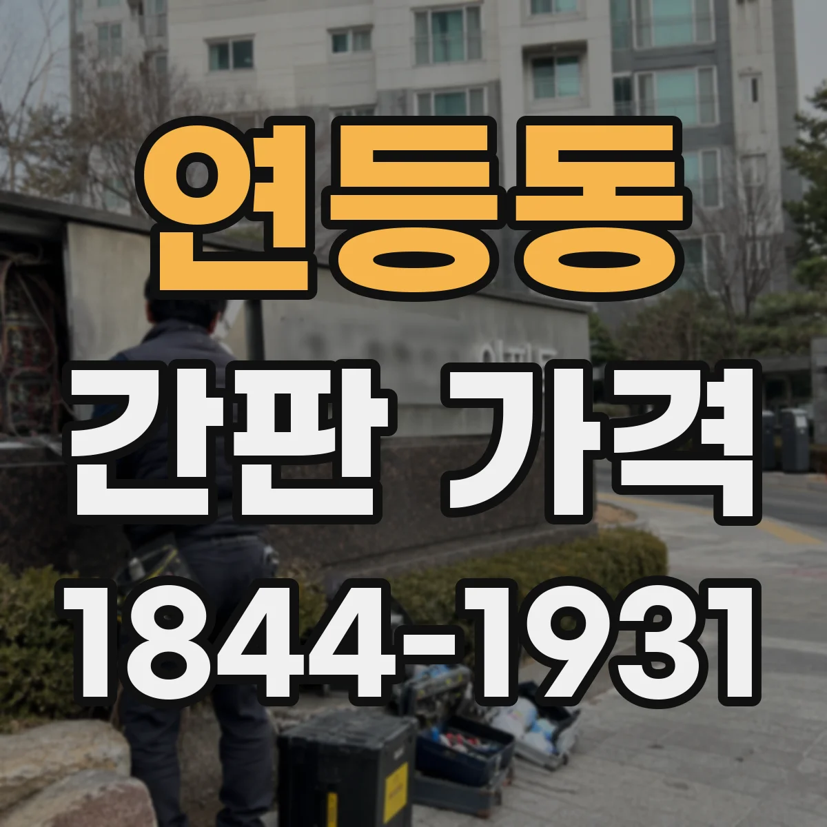 연등동 간판 가격