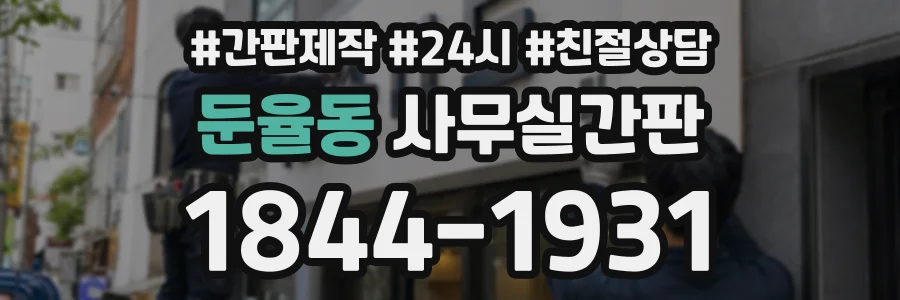 둔율동 사무실간판 상담 전화 1844-1931
