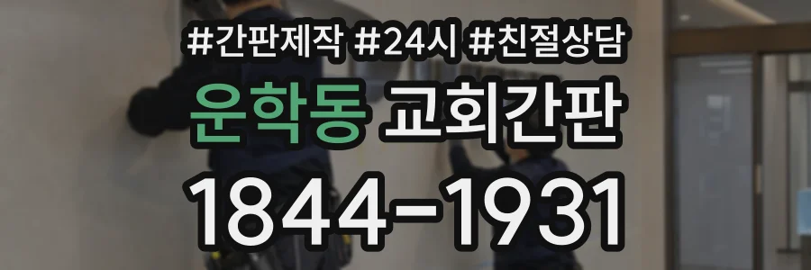 운학동 교회간판 상담 전화 1844-1931