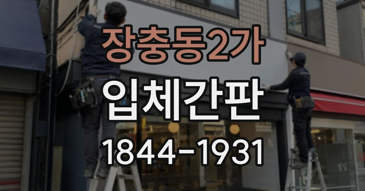 장충동2가 입체간판
