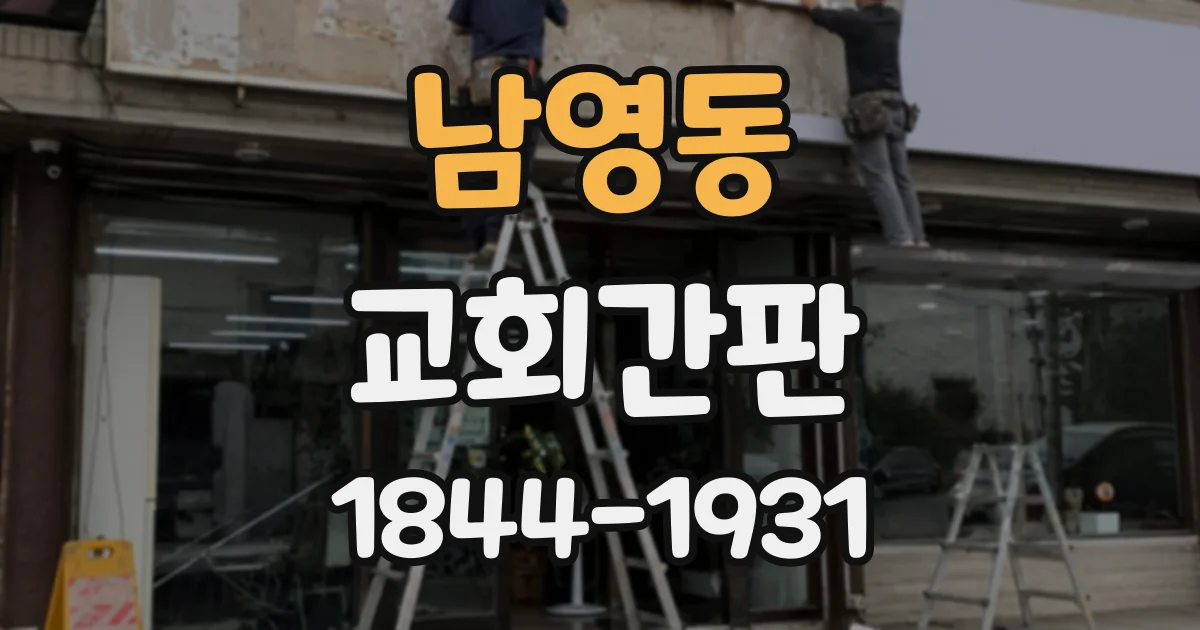 남영동 교회간판