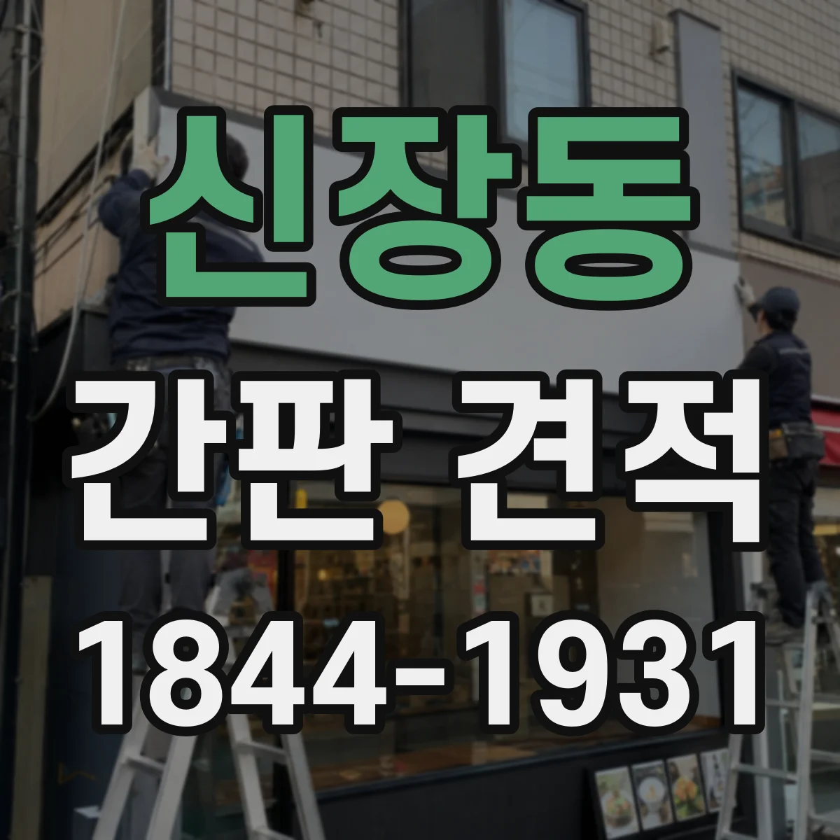 신장동 간판 견적