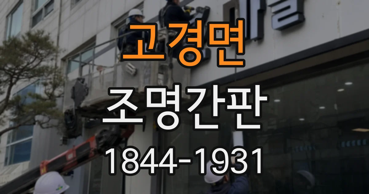 고경면 조명간판