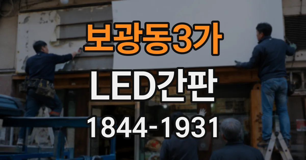 보광동3가 LED간판