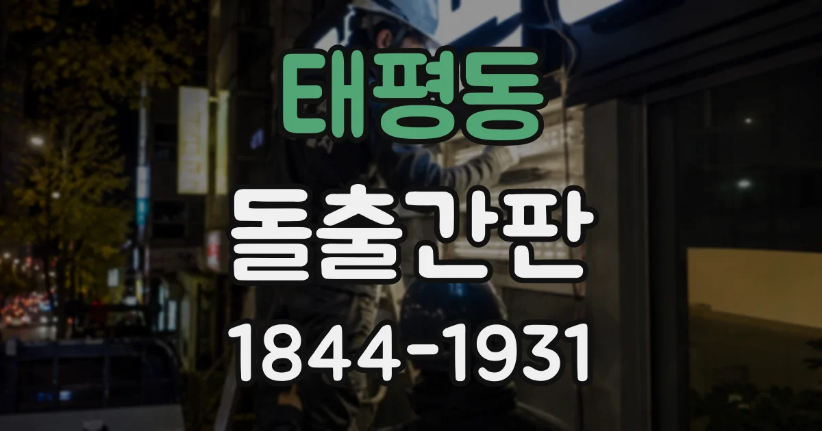 태평동 돌출간판