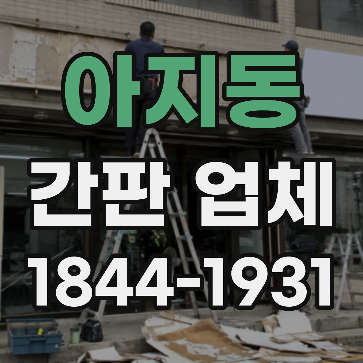 아지동 간판 업체