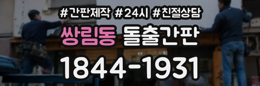 쌍림동 돌출간판 상담 전화 1844-1931
