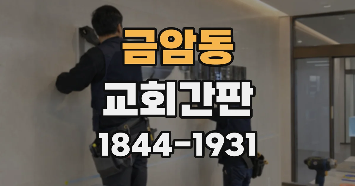 금암동 교회간판