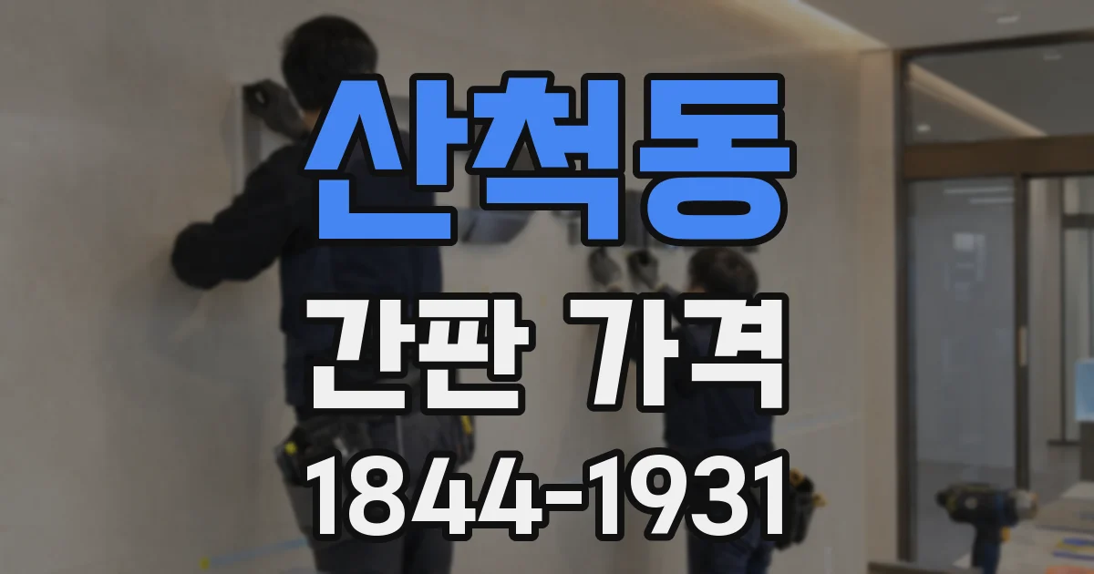 산척동 간판 가격