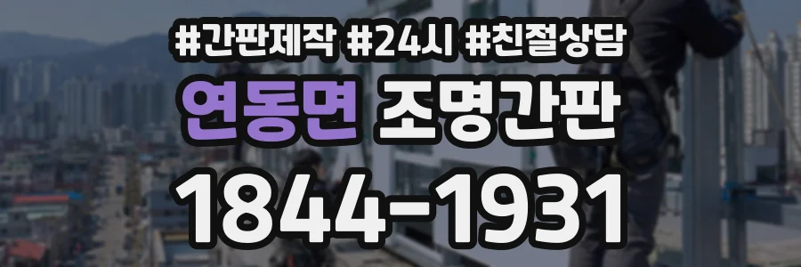 연동면 조명간판 상담 전화 1844-1931